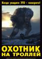 Охотник на троллей /  (2010) смотреть онлайн бесплатно в отличном качестве