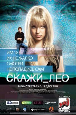 Скажи Лео / Скажи_Лео (2008) смотреть онлайн бесплатно в отличном качестве