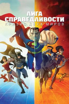 Лига Справедливости: Кризис двух Миров / Justice League: Crisis on Two Earths (None) смотреть онлайн бесплатно в отличном качестве