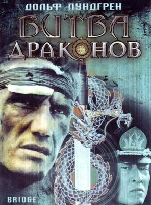 Битва Драконов / Bridge of Dragons (1999) смотреть онлайн бесплатно в отличном качестве