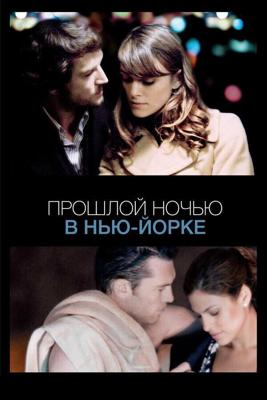 Прошлой ночью в Нью-Йорке / Last Night (2010) смотреть онлайн бесплатно в отличном качестве