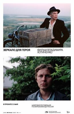 Зеркало для героя / Зеркало для героя (1987) смотреть онлайн бесплатно в отличном качестве