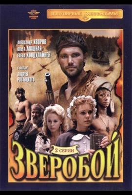 Зверобой / Зверобой (1990) смотреть онлайн бесплатно в отличном качестве