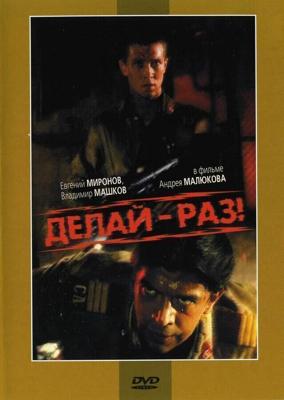 Делай - Раз ! (Делай – раз!) 1989 года смотреть онлайн бесплатно в отличном качестве. Постер