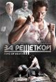 За решеткой / Смертельный ринг (Ring of Death) 2008 года смотреть онлайн бесплатно в отличном качестве. Постер