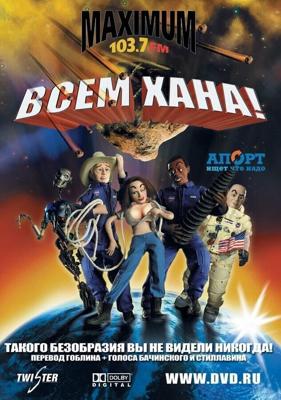 Всем Хана! /  (2006) смотреть онлайн бесплатно в отличном качестве