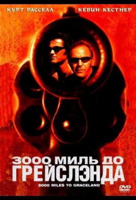 3000 миль до Грейслэнда / 3000 Miles to Graceland (2001) смотреть онлайн бесплатно в отличном качестве