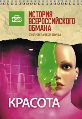 Красота. История всероссийского обмана / Красота. История всероссийского обмана (2010) смотреть онлайн бесплатно в отличном качестве