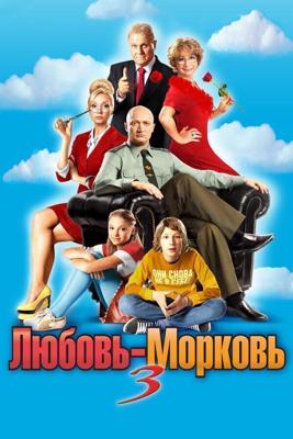 Любовь-морковь 3 / Любовь-морковь 3 (2011) смотреть онлайн бесплатно в отличном качестве