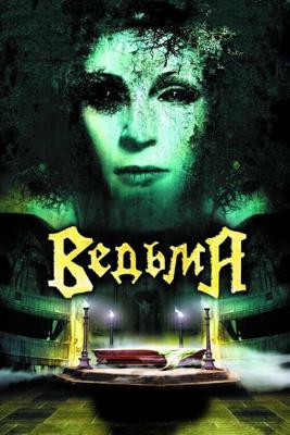 Ведьма / Ведьма (2006) смотреть онлайн бесплатно в отличном качестве