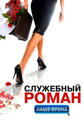 Служебный роман. Наше время /  (2011) смотреть онлайн бесплатно в отличном качестве