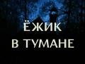 Ёжик в тумане / Йожик в кумаре () 2000 года смотреть онлайн бесплатно в отличном качестве. Постер