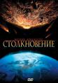 Метеор Апокалипсис /  (2010) смотреть онлайн бесплатно в отличном качестве