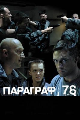 Параграф 78: Фильм второй / Параграф 78: Фильм второй (2007) смотреть онлайн бесплатно в отличном качестве