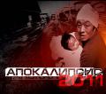 Апокалипсис 2011 / Апокалипсис 2011 (2011) смотреть онлайн бесплатно в отличном качестве