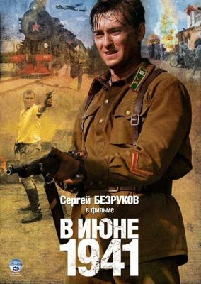 В июне 41-го / В июне 1941 (2008) смотреть онлайн бесплатно в отличном качестве