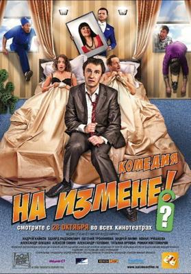 На измене / На измене (2010) смотреть онлайн бесплатно в отличном качестве