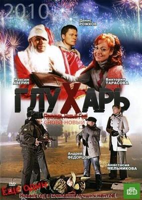 Глухарь. "Снова Новый!" /  (2010) смотреть онлайн бесплатно в отличном качестве