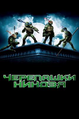 Черепашки Ниндзя / TMNT (2007) смотреть онлайн бесплатно в отличном качестве