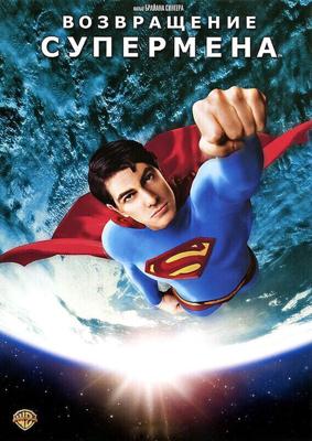 Возвращение Супермена / Superman Returns (2005) смотреть онлайн бесплатно в отличном качестве