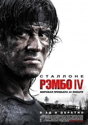 Рэмбо 4 / Rambo (2008) смотреть онлайн бесплатно в отличном качестве