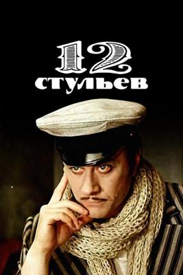 12 стульев (12 стульев) 1977 года смотреть онлайн бесплатно в отличном качестве. Постер