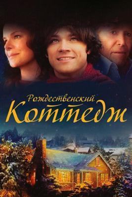 Коттедж (Christmas Cottage) 2008 года смотреть онлайн бесплатно в отличном качестве. Постер