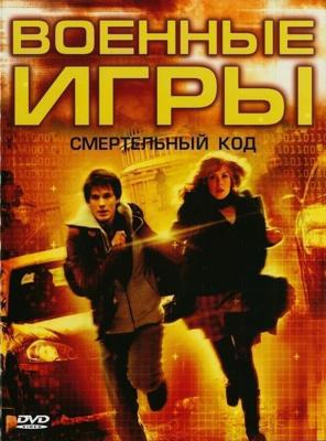 Военные игры 2: Код смерти (WarGames: The Dead Code) 2008 года смотреть онлайн бесплатно в отличном качестве. Постер