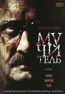 Мучитель / B.T.K. (2008) смотреть онлайн бесплатно в отличном качестве