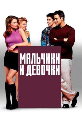 Мальчики и Девочки / Boys and Girls (2000) смотреть онлайн бесплатно в отличном качестве