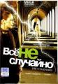 Всё не случайно () 2009 года смотреть онлайн бесплатно в отличном качестве. Постер