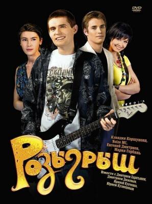 Розыгрыш / Розыгрыш (2008) смотреть онлайн бесплатно в отличном качестве