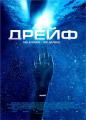 Открытые воды 2: Дрейф () 2006 года смотреть онлайн бесплатно в отличном качестве. Постер