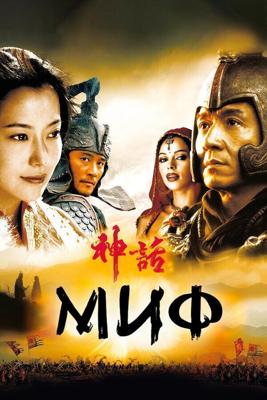 Миф / Shen hua (2005) смотреть онлайн бесплатно в отличном качестве