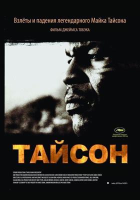 Тайсон (Tyson) 2008 года смотреть онлайн бесплатно в отличном качестве. Постер