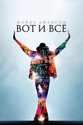 Майкл Джексон: Вот и всё / This Is It (2009) смотреть онлайн бесплатно в отличном качестве