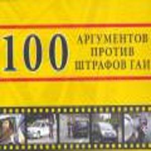 100 аргументов против штрафов ГАИ () 2009 года смотреть онлайн бесплатно в отличном качестве. Постер