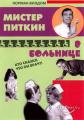 Мистер Питкин в больнице ()  года смотреть онлайн бесплатно в отличном качестве. Постер