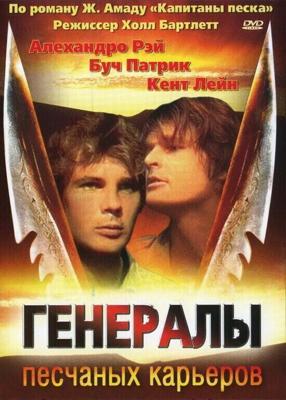 Генералы песчаных карьеров / The Sandpit Generals (1971) смотреть онлайн бесплатно в отличном качестве