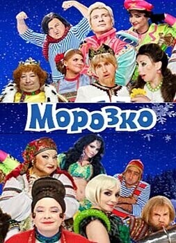 Морозко /  (2010) смотреть онлайн бесплатно в отличном качестве