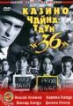 Казино Чайна -Таун 36 /  (2006) смотреть онлайн бесплатно в отличном качестве