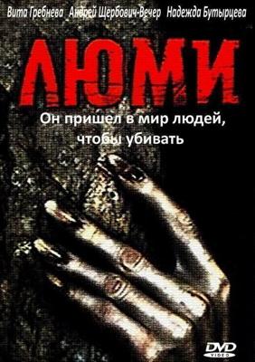 Люми / Люми (1991) смотреть онлайн бесплатно в отличном качестве