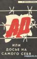 Ад, или досье на самого себя (Ад, или Досье на самого себя) 1989 года смотреть онлайн бесплатно в отличном качестве. Постер