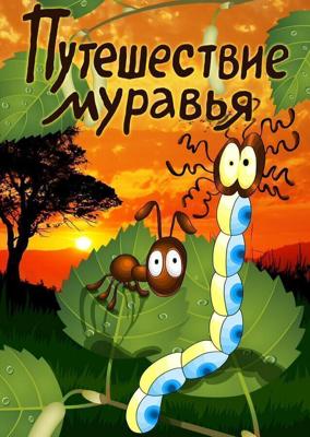 Путешествие муравья / Путешествие муравья (1983) смотреть онлайн бесплатно в отличном качестве