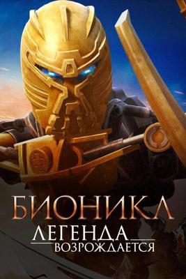 Бионикл: Легенда возрождается / Bionicle: The Legend Reborn (2009) смотреть онлайн бесплатно в отличном качестве