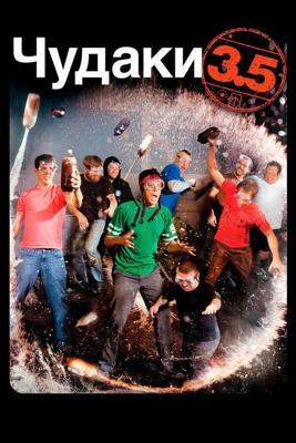 Чудаки 2.5 (Jackass 3.5) 2007 года смотреть онлайн бесплатно в отличном качестве. Постер