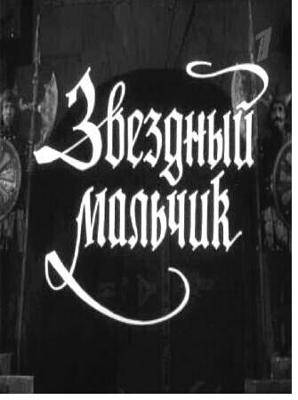 Звездный мальчик (Звездный мальчик) 1957 года смотреть онлайн бесплатно в отличном качестве. Постер