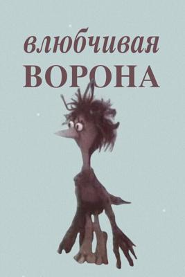 Влюбчивая ворона / Влюбчивая ворона (None) смотреть онлайн бесплатно в отличном качестве