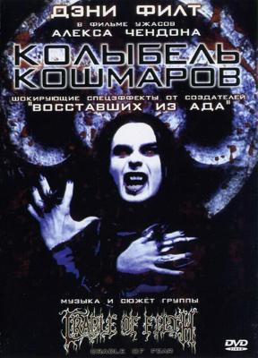 Колыбель кошмара (Cradle of Fear) 2001 года смотреть онлайн бесплатно в отличном качестве. Постер