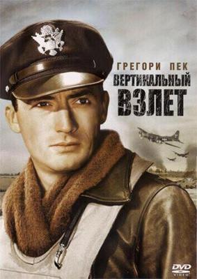 Вертикальный взлет (Twelve O'Clock High) 1949 года смотреть онлайн бесплатно в отличном качестве. Постер